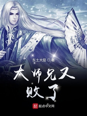 玄幻小说:大师兄又败了 玄幻小说:大师兄又败了