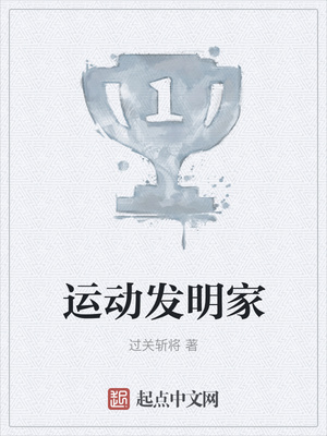 网游小说:运动发明家 网游小说:运动发明家