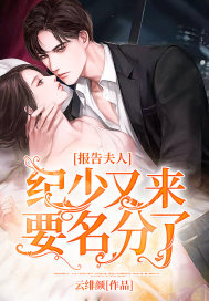 言情小说:报告夫人,纪少又来要名分了 言情小说:报告夫人,纪少又来要名分了