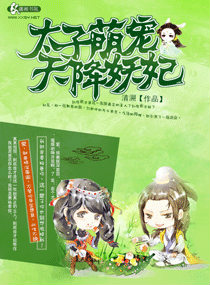 百合小说:腹黑太子天降萌妃 百合小说:腹黑太子天降萌妃