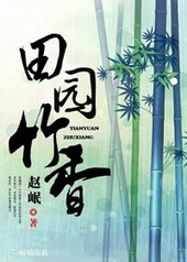 耽美小说:田园竹香 耽美小说:田园竹香