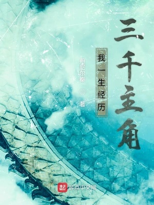 武侠小说:我一生经历三千主角 武侠小说:我一生经历三千主角