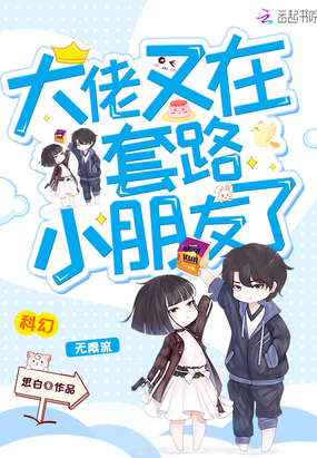 言情小说:大佬又在套路小朋友了 言情小说:大佬又在套路小朋友了