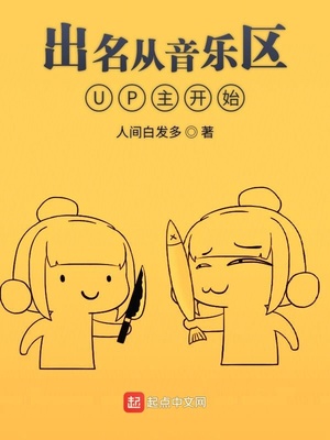 言情小说:出名从音乐区UP主开始 言情小说:出名从音乐区UP主开始