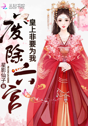 历史小说:皇上非要为我废除六宫 历史小说:皇上非要为我废除六宫