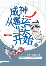 ����С˵:���񣺴�ù�˵�ͷ��ʼ