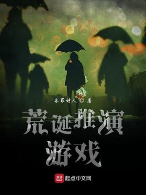 玄幻小说:荒诞推演游戏 玄幻小说:荒诞推演游戏