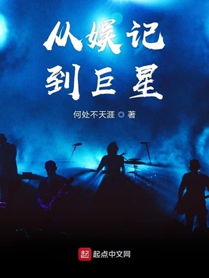 言情小说:从娱记到巨星 言情小说:从娱记到巨星