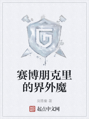 网游小说:赛博朋克里的界外魔 网游小说:赛博朋克里的界外魔