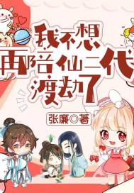 玄幻小说:我不想再陪仙二代渡劫了 玄幻小说:我不想再陪仙二代渡劫了