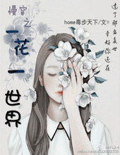 耽美小说:慢穿之一花一世界 耽美小说:慢穿之一花一世界