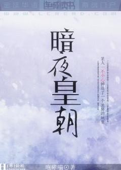 百合小说:暗夜皇朝 百合小说:暗夜皇朝