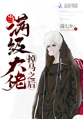 历史小说:当满级大佬掉马之后 历史小说:当满级大佬掉马之后