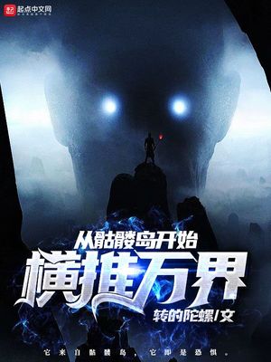 玄幻小说:从骷髅岛开始横推万界 玄幻小说:从骷髅岛开始横推万界