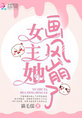 言情小说:女主她画风崩了 言情小说:女主她画风崩了