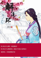 耽美小说:解连环 耽美小说:解连环