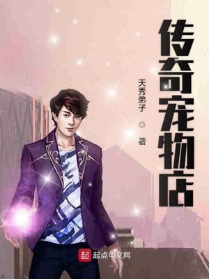 玄幻小说:传奇宠物店 玄幻小说:传奇宠物店