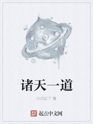 玄幻小说:诸天一道 玄幻小说:诸天一道
