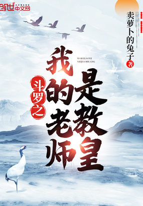 网游小说:斗罗之我的老师是教皇 网游小说:斗罗之我的老师是教皇