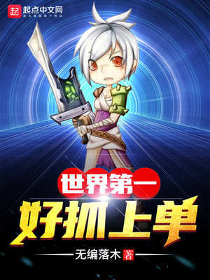 网游小说:世界第一好抓上单 网游小说:世界第一好抓上单