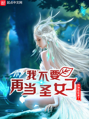 ��ʷС˵:�Ҳ�Ҫ�ٵ�ʥŮ��