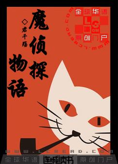 玄幻小说:魔侦探物语 玄幻小说:魔侦探物语