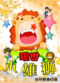 玄幻小说:现世小雄狮 玄幻小说:现世小雄狮