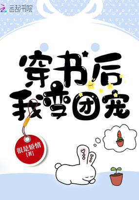 历史小说:穿书后我变团宠 历史小说:穿书后我变团宠