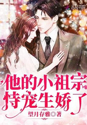 历史小说:他的小祖宗恃宠生娇了 历史小说:他的小祖宗恃宠生娇了