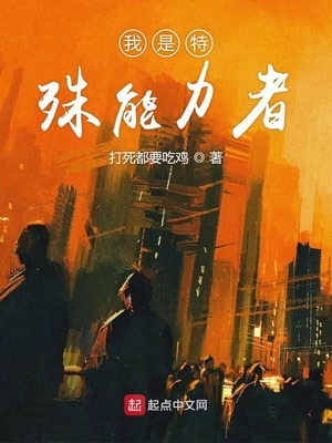 言情小说:我是特殊能力者 言情小说:我是特殊能力者