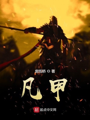 武侠小说:凡甲 武侠小说:凡甲