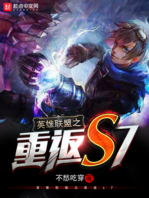 网游小说:英雄联盟之重返s7 网游小说:英雄联盟之重返s7