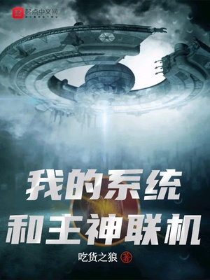 玄幻小说:我的系统和主神联机 玄幻小说:我的系统和主神联机