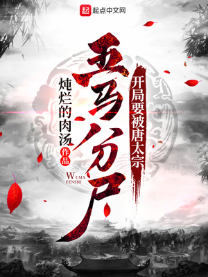 历史小说:开局要被唐太宗五马分尸 历史小说:开局要被唐太宗五马分尸