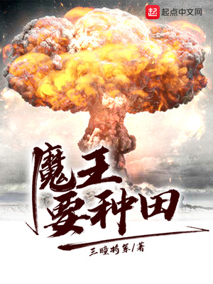 历史小说:魔王要种田 历史小说:魔王要种田