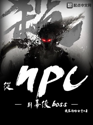 武侠小说:从NPC到幕后boss 武侠小说:从NPC到幕后boss