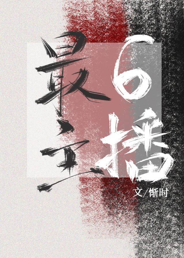 ����С˵:��������Ϸ�ﵱ��6����