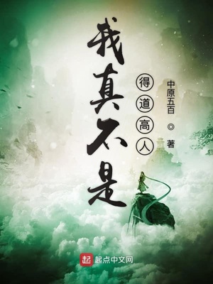 武侠小说:我真不是得道高人 武侠小说:我真不是得道高人