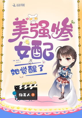 言情小说:美强惨女配她觉醒了 言情小说:美强惨女配她觉醒了