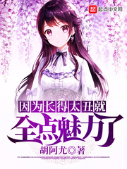 玄幻小说:因为长得太丑就全点魅力了 玄幻小说:因为长得太丑就全点魅力了