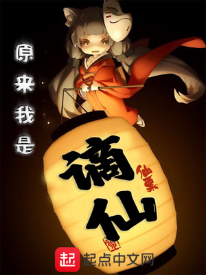 玄幻小说:原来我是谪仙 玄幻小说:原来我是谪仙