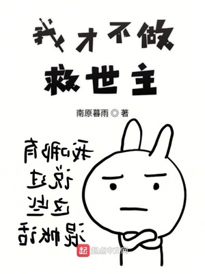 历史小说:我才不做救世主 历史小说:我才不做救世主