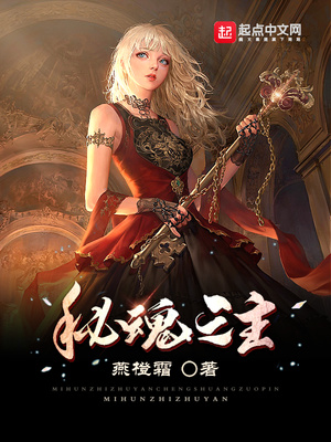 玄幻小说:秘魂之主 玄幻小说:秘魂之主