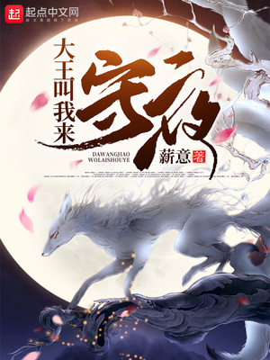 玄幻小说:大王叫我来守夜 玄幻小说:大王叫我来守夜