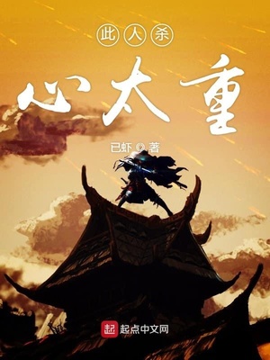 玄幻小说:此人杀心太重 玄幻小说:此人杀心太重