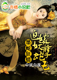 言情小说:墨蛇狂情:迫嫁妖孽蛇王 言情小说:墨蛇狂情:迫嫁妖孽蛇王