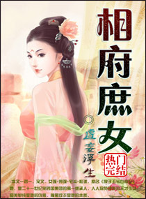 言情小说:相府庶女 言情小说:相府庶女