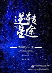 耽美小说:娱乐圈之逆转星途 耽美小说:娱乐圈之逆转星途
