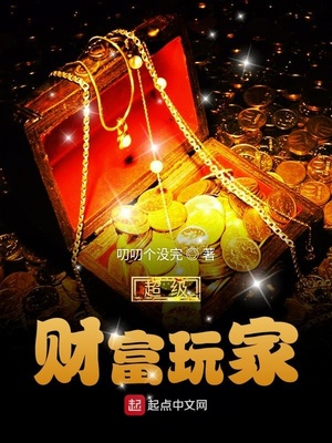 言情小说:超级财富玩家 言情小说:超级财富玩家