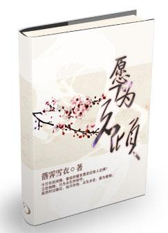 玄幻小说:愿为君倾 玄幻小说:愿为君倾